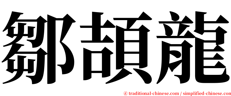 鄒頡龍 serif font