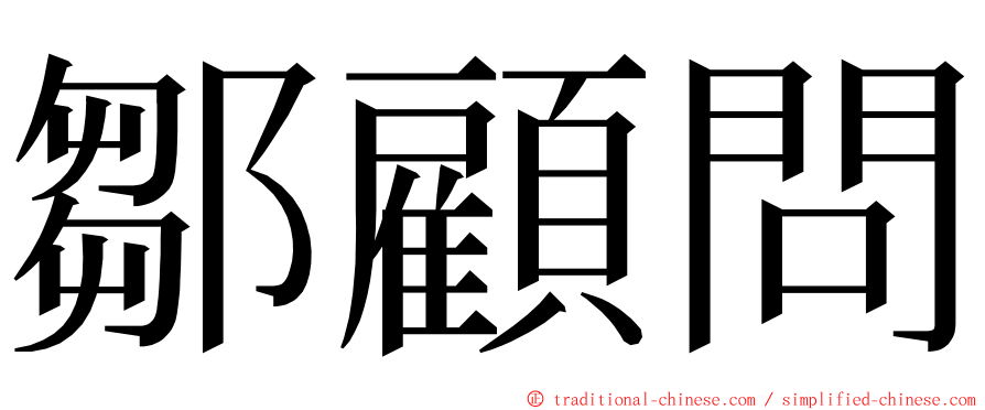 鄒顧問 ming font