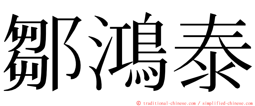 鄒鴻泰 ming font