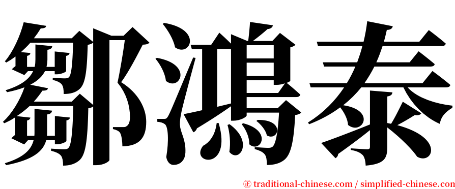 鄒鴻泰 serif font