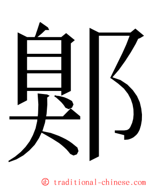 鄓 ming font