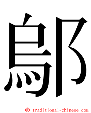 鄔 ming font