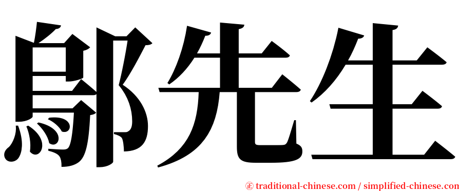 鄔先生 serif font