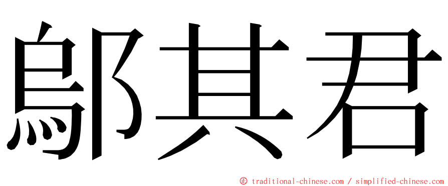 鄔其君 ming font