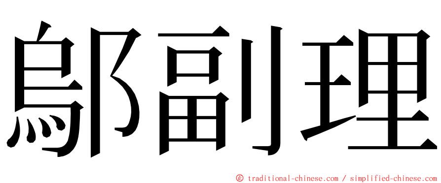 鄔副理 ming font