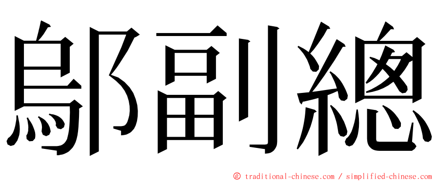 鄔副總 ming font