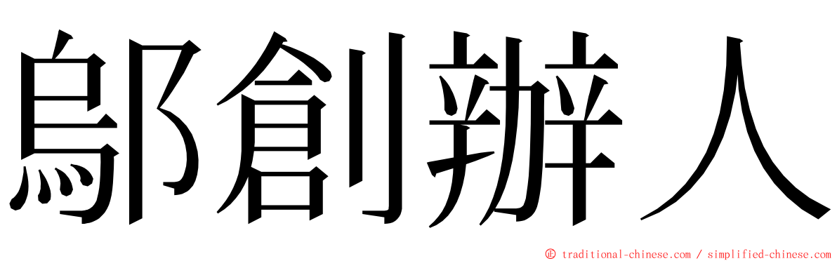 鄔創辦人 ming font