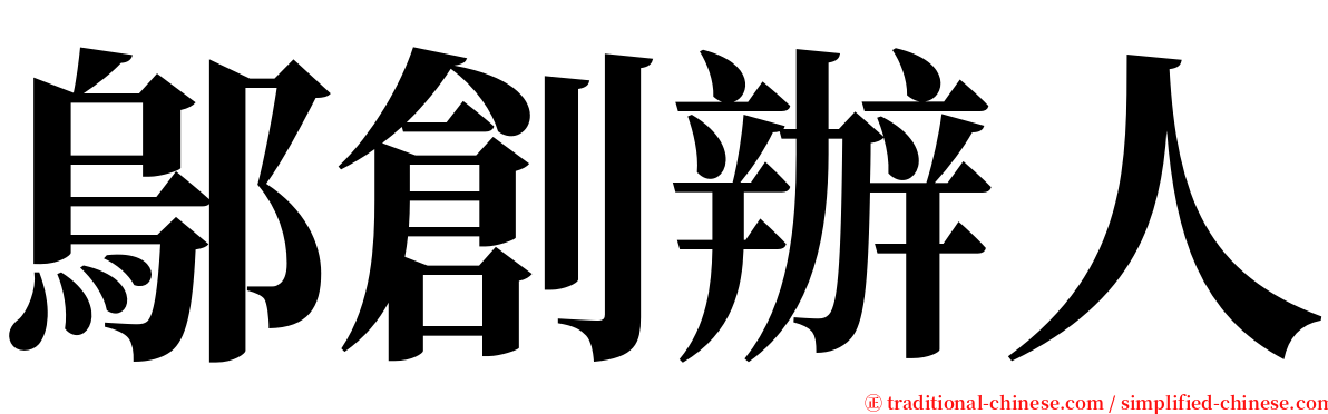 鄔創辦人 serif font