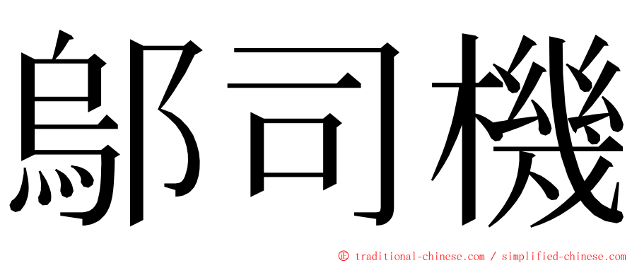 鄔司機 ming font