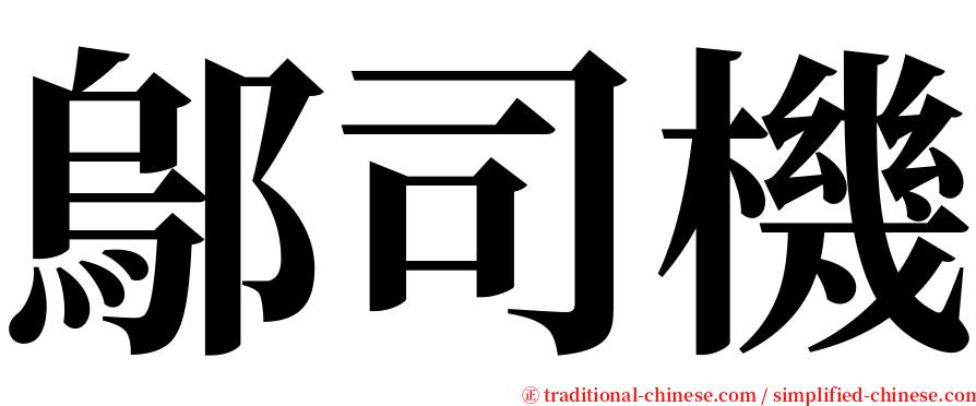 鄔司機 serif font