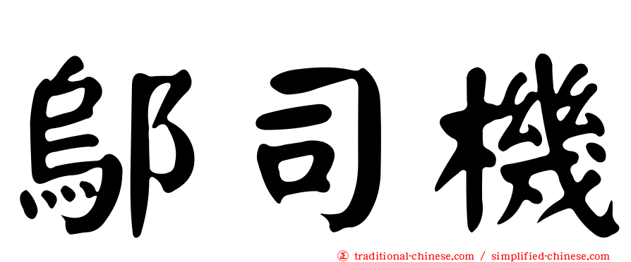 鄔司機