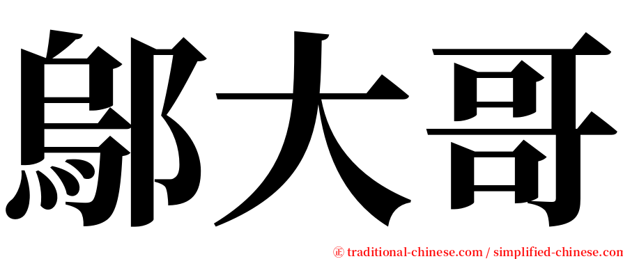 鄔大哥 serif font