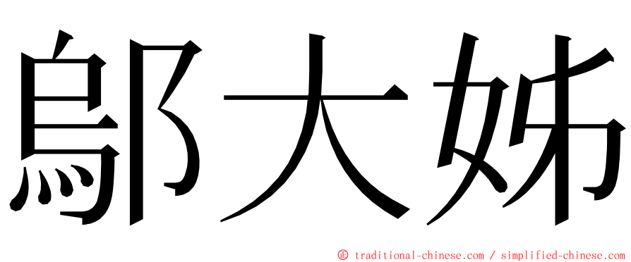 鄔大姊 ming font