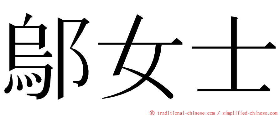 鄔女士 ming font