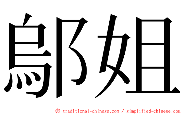 鄔姐 ming font