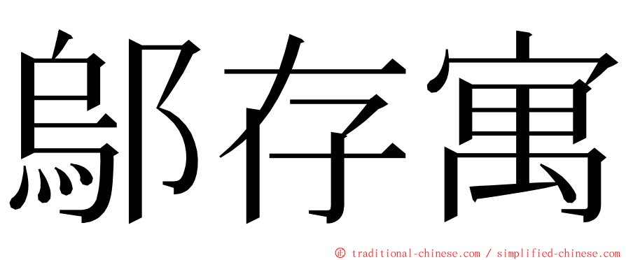 鄔存寓 ming font