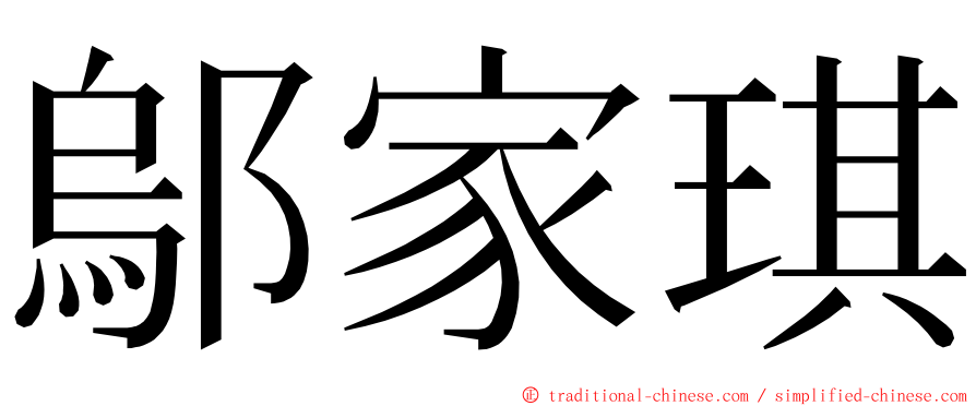 鄔家琪 ming font