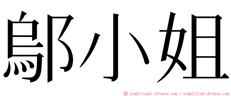 鄔小姐 ming font