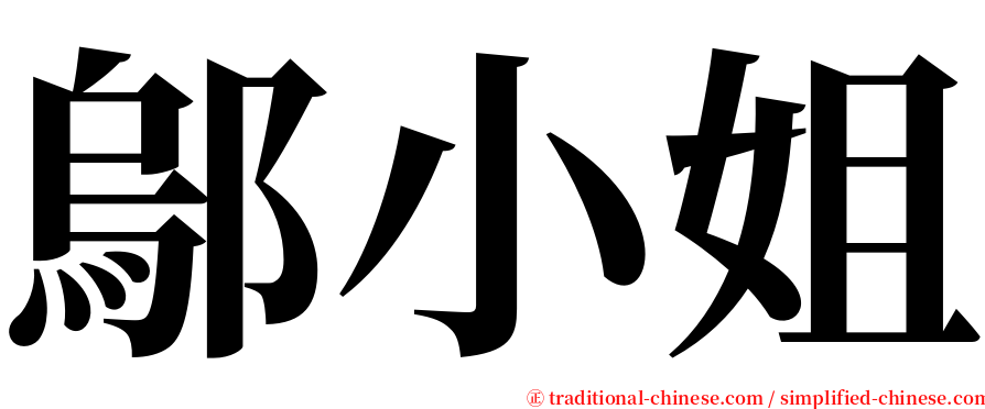 鄔小姐 serif font