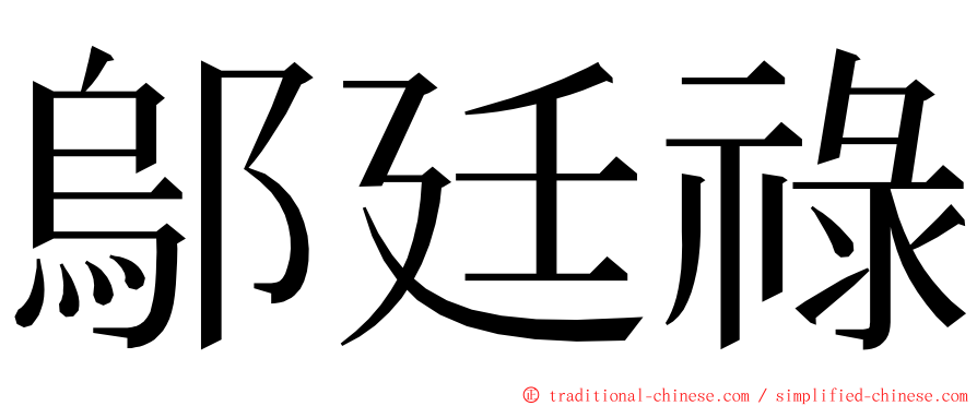 鄔廷祿 ming font