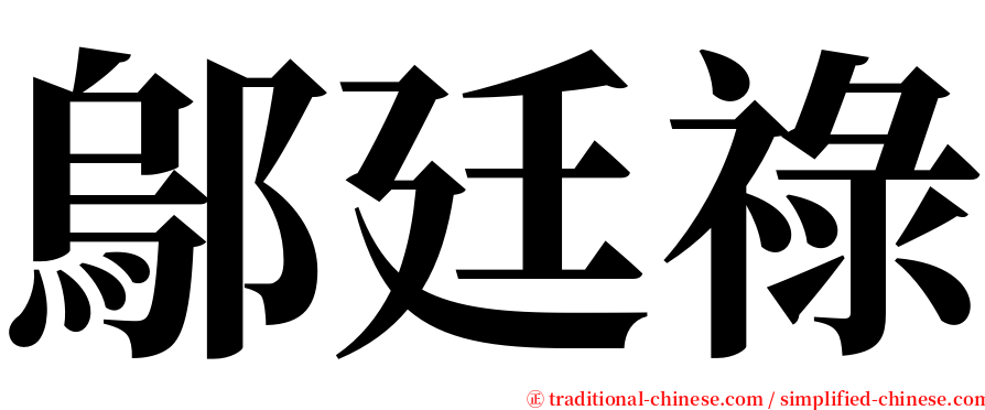 鄔廷祿 serif font