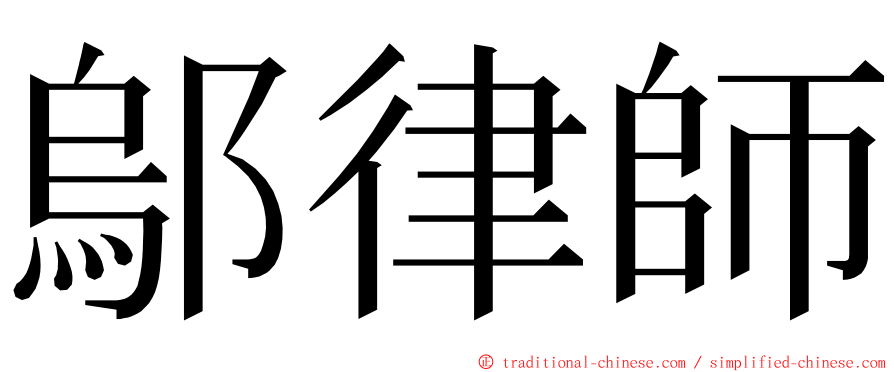 鄔律師 ming font