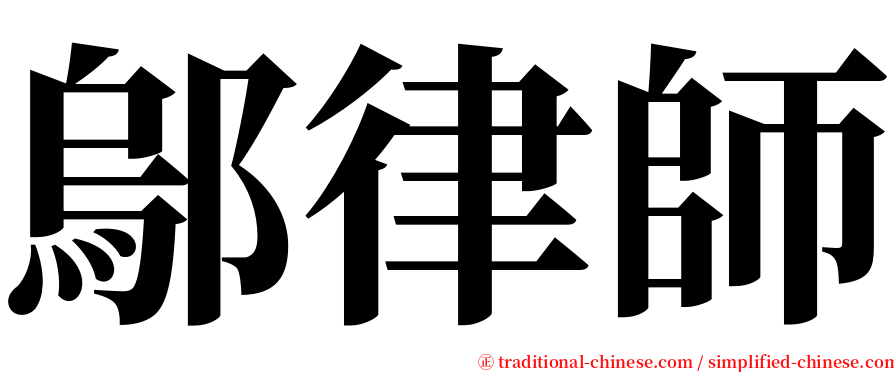 鄔律師 serif font