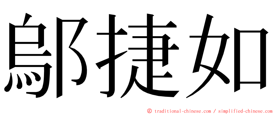 鄔捷如 ming font