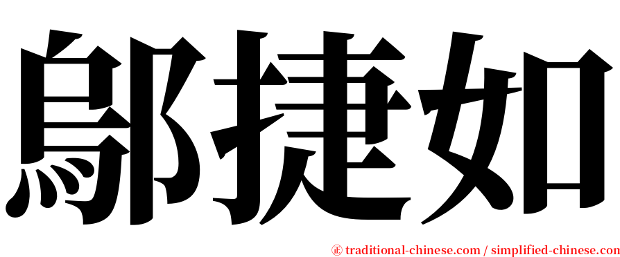 鄔捷如 serif font