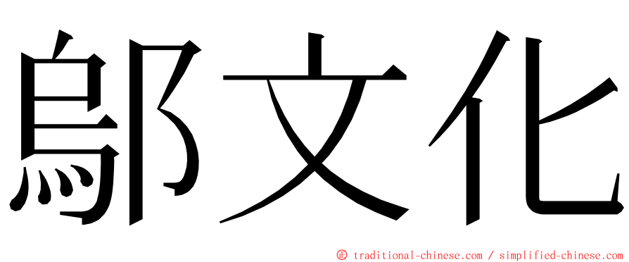 鄔文化 ming font