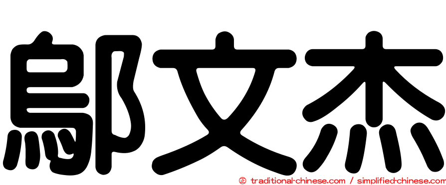 鄔文杰