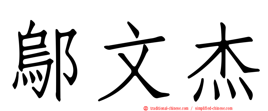鄔文杰