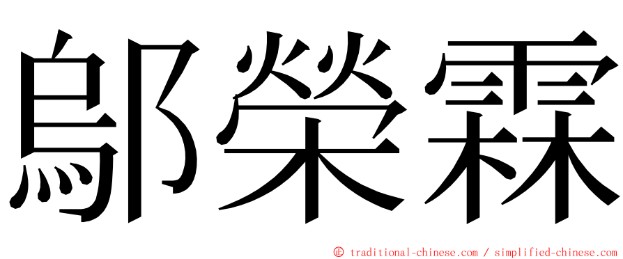 鄔榮霖 ming font