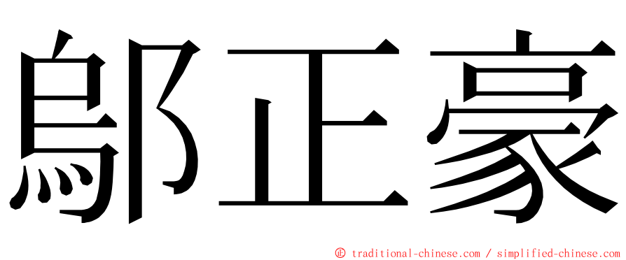 鄔正豪 ming font