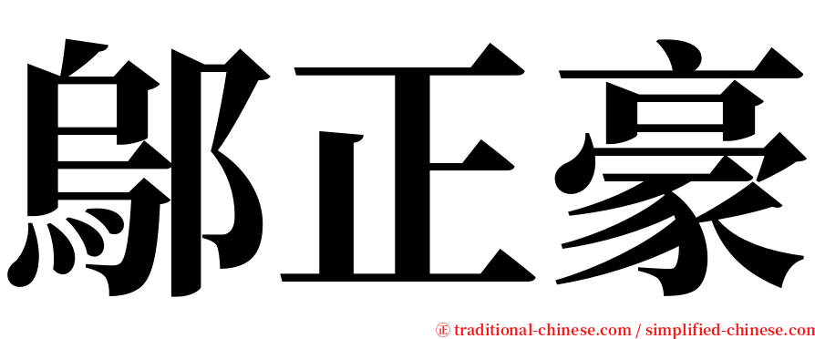 鄔正豪 serif font