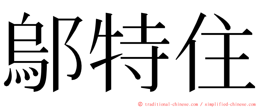 鄔特住 ming font