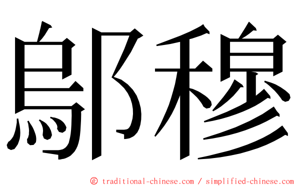 鄔穆 ming font