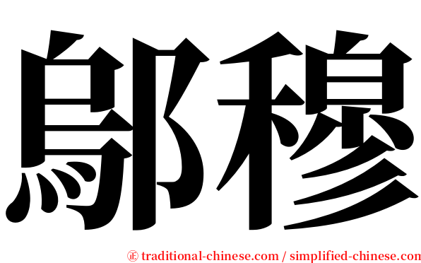 鄔穆 serif font