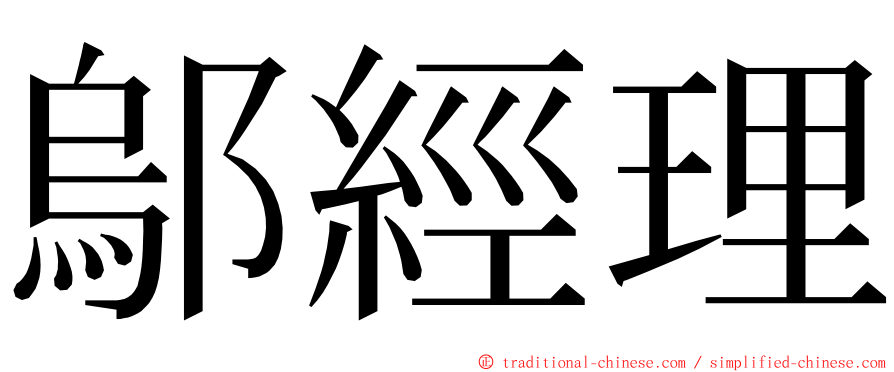 鄔經理 ming font