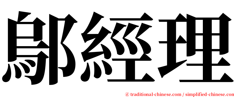 鄔經理 serif font