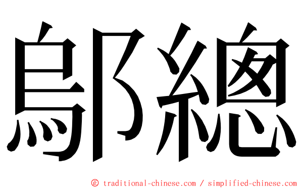 鄔總 ming font