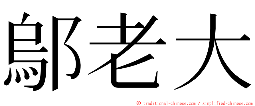 鄔老大 ming font