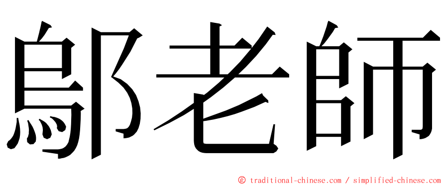 鄔老師 ming font