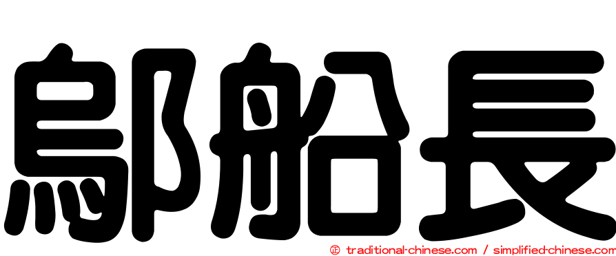 鄔船長