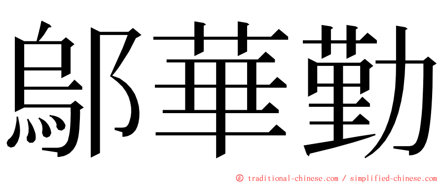 鄔華勤 ming font