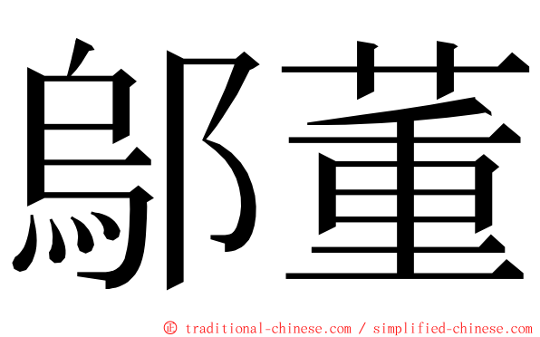 鄔董 ming font