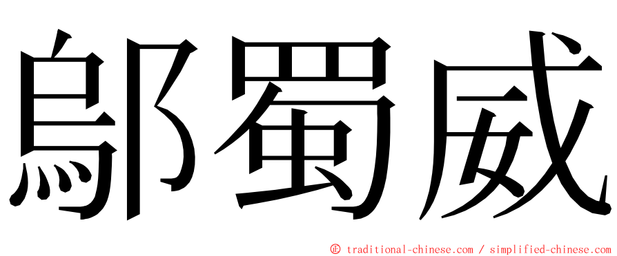 鄔蜀威 ming font