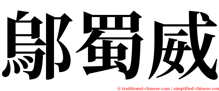 鄔蜀威 serif font