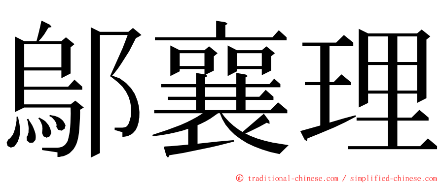 鄔襄理 ming font