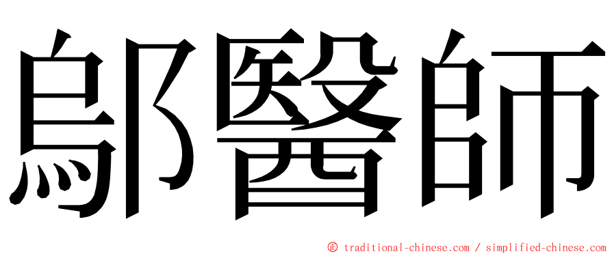 鄔醫師 ming font